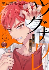 ツグナワレ～「女」の僕と溺れる３人～ 【完全版】（２） [大洋図書]