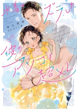 水着をズラした彼のアソコは超XL【電子限定特典付き】【コミックス版】 [笠倉出版社]