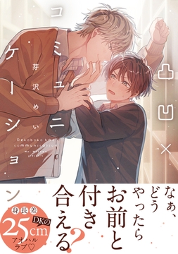 凸凹×コミュニケーション【電子限定かきおろし付】 [リブレ]