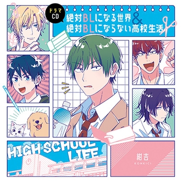 ドラマCD「絶対BLになる世界＆絶対BLにならない高校生活」 [フロンティアワークス 音声ドラマ]