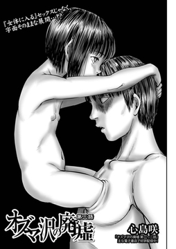 オズマ沢の廃墟 第三話 [一水社]