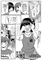 芽生ちゃんの災難 前編