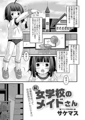 続・女学校のメイドさん
