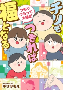 チリもつもれば福となる　つもりつもって大騒ぎ [KADOKAWA]