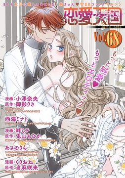 恋愛天国　Vol.68 [竹書房]