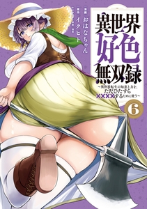異世界好色無双録（６）　～異世界転生の知恵と力を、ただひたすら××××するために使う～ [講談社]