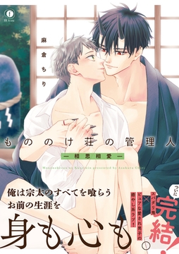 もののけ荘の管理人―相思相愛―（合本版） [eBookJapan Plus]