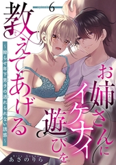 お姉さんにイケナイ遊びを教えてあげる～拗らせ年下男子の逃れられない誘惑～ 【短編】6 [竹書房]