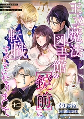 王立魔法図書館の［錠前］に転職することになりまして 【短編】12 [竹書房]