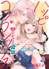 ハッピーコンプレックス 愛がなくちゃデキませんっ！！ 【短編】9 [竹書房]