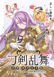刀剣乱舞 真譚 蜂須賀虎徹 連載版：7 [ブシロードワークス]