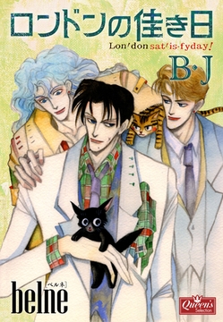 ロンドンの佳き日B・J [大洋図書]