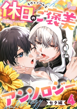 04身分違いの幼馴染と結婚できないと思っていた [aito]