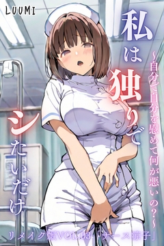私は独りでシたいだけ～自分で自分を慰めて何が悪いの？～リメイク版  VOL.03 [コミックダイス]