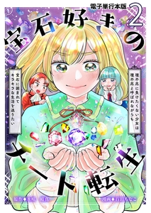 宝石好きのチート転生～理不尽に負けたくない少女は理不尽と呼ばれながらも宝石に囲まれてキラキラな生活を送りたい～【電子単行本版】 2 [デジカタ編集部]