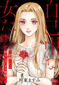 自己中な女たち～結婚したら何もしないダラ奥嫁！～ [大洋図書]