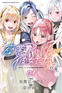 【期間限定　試し読み増量版】卒業アルバムの彼女たち（１） [講談社]