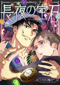 長夜の宝石　（2） [eBookJapan Plus]