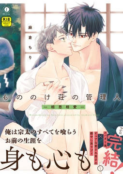 【R18版】もののけ荘の管理人―相思相愛―（合本版） [eBookJapan Plus]