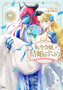 【期間限定　試し読み増量版】転生令嬢、結婚のすゝめ～悪女が義妹の代わりに嫁いだなら～（１） [講談社]