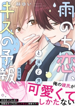 雨のち恋、ときどきキスの予報【完全版】 [株式会社渋谷六花舎]