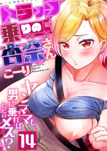 トラック乗りの杏奈さん～ヤンママも男に乗ればただのメス！？(14) [forcs]