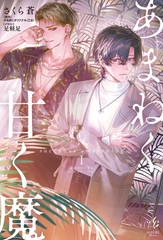 あまねく甘く魔 succubus awakening【電子単行本版特典付き】 1 [viviON THOTH]