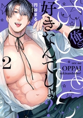 俺のおっぱい好きなんでしょ？【電子単行本】2巻 [forcs]