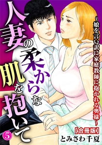 人妻の柔らかな肌を抱いて～娘を言い訳に家庭教師に抱かれる奥様～【合冊版】5 [秋水社ORIGINAL]