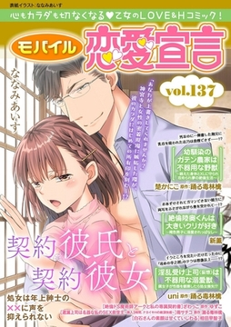 モバイル恋愛宣言 Vol.137 [秋水社ORIGINAL]