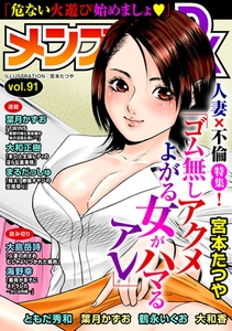 メンズ宣言DX Vol.91 [大都社/秋水社]