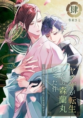 ヤクザが転生したら森蘭丸だった件～信長め、このオレを小姓にさせる気かよ～【電子単行本版おまけ付き】4 [快感★倶楽部]