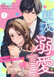 親友からの溺愛宣言～10年分、本気でいくから覚悟して～7 [快感★倶楽部]