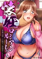懐妊ロシアンルーレット-若妻は嫁いだ島で、毎晩男たちと…-4