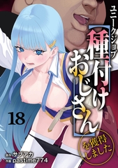 ユニークジョブ【種付けおじさん】を獲得しました 18巻 [KOOI.]