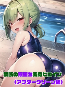 【アフターグリーン編】禁断の悪堕ち変身ヒロイン [ラビットフット]