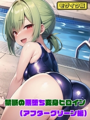 【アフターグリーン編】禁断の悪堕ち変身ヒロイン モザイク版 [ラビットフット]