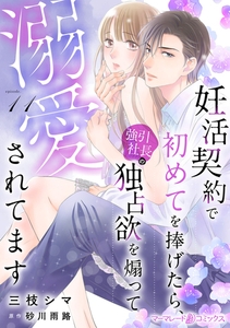 妊活契約で初めてを捧げたら、強引社長の独占欲を煽って溺愛されてます【分冊版】11話 [ハーパーコリンズ・ジャパン]