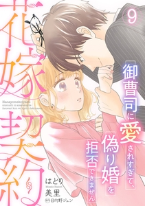 花嫁契約～御曹司に愛されすぎて、偽り婚を拒否できません～【分冊版】9話 [ハーパーコリンズ・ジャパン]