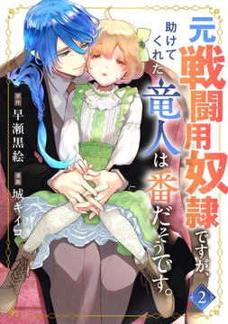 元戦闘用奴隷ですが、助けてくれた竜人は番だそうです。(2) [マンガボックス]