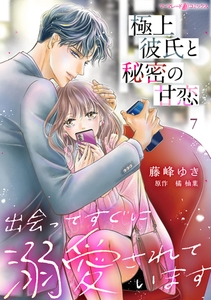 極上彼氏と秘密の甘恋～出会ってすぐに溺愛されています～【分冊版】7話 [ハーパーコリンズ・ジャパン]
