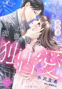 極上御曹司の独占愛～愛され契約妻になりました～【分冊版】7話 [ハーパーコリンズ・ジャパン]