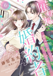 雇われ婚約者～御曹司からのご褒美はとろ甘な蜜事でした～【分冊版】6話 [ハーパーコリンズ・ジャパン]