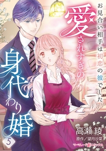 愛されすぎの身代わり婚～お見合い相手は初恋の彼でした～【分冊版】5話 [ハーパーコリンズ・ジャパン]