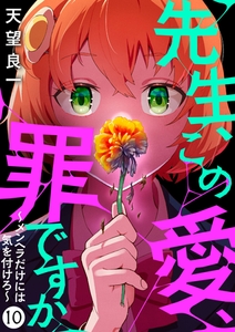 先生、この愛、罪ですか　～メンヘラだけには気を付けろ～　10話 [eBookJapan Plus]