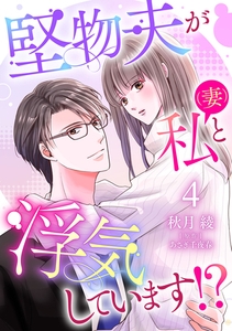 堅物夫が私（妻）と浮気しています！？【分冊版】4話 [ハーパーコリンズ・ジャパン]