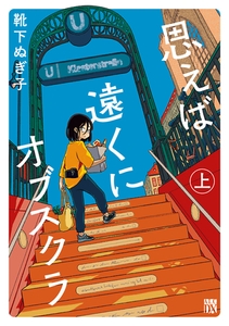 【期間限定　試し読み増量版】思えば遠くにオブスクラ【電子単行本】　上 [秋田書店]