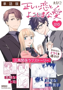 正しい恋とよこしまな愛【単話版】（10） [徳間書店]