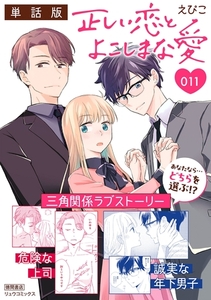 正しい恋とよこしまな愛【単話版】（11） [徳間書店]