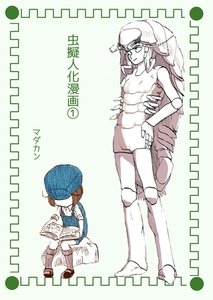 虫擬人化漫画(1) [クロスフォリオ出版]